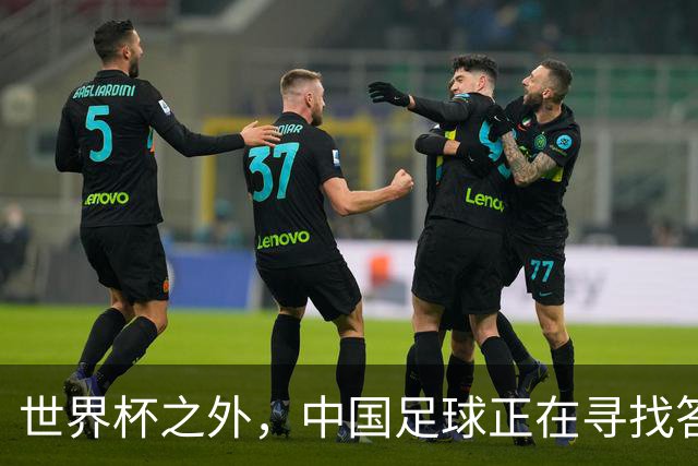 世界杯之外，中国足球正在寻找答案